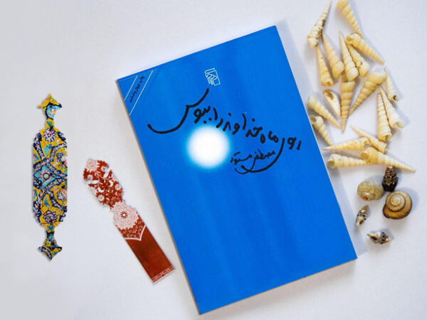 Mustafa-Mastoor-books کتاب روی ماه خداوند را ببوس