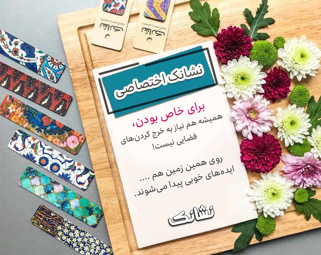 neshanak-special-bookmarks چاپ بوکمارک اختصاصی شما نشانک