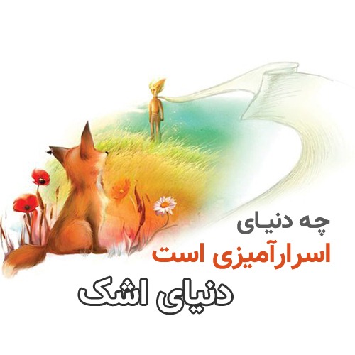 شازده کوچولو و روباه