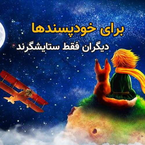 شازده کوچولو و روباه و سیارک