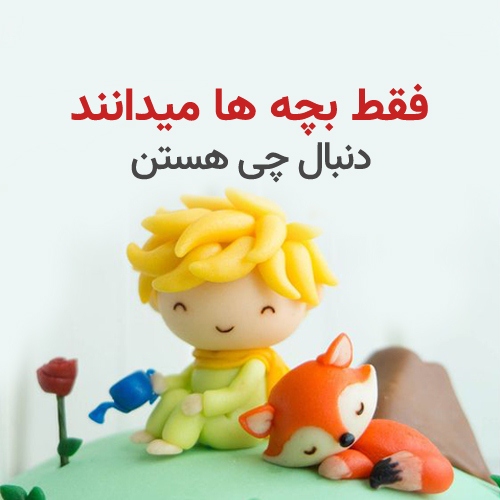 شازده کوچولو و روباه
