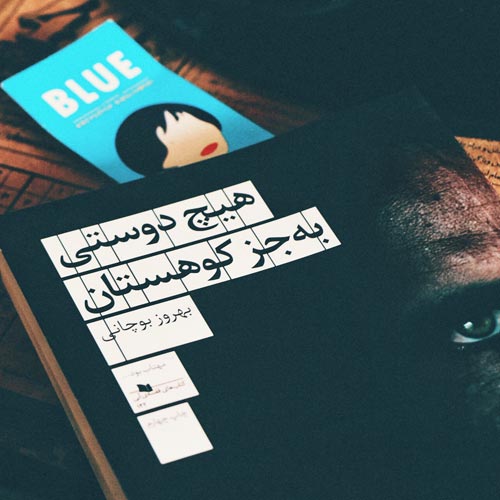 معرفی بهروز بوچانی