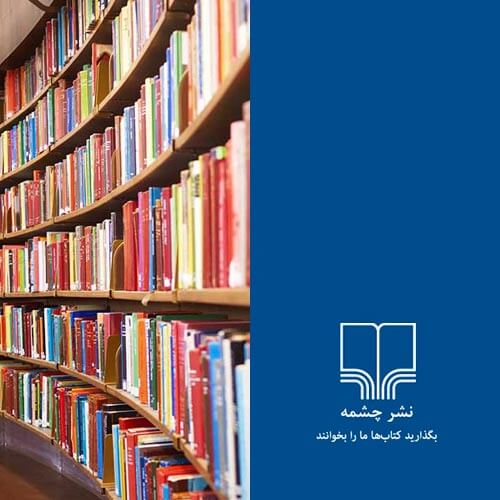 درباره نشر چشمه