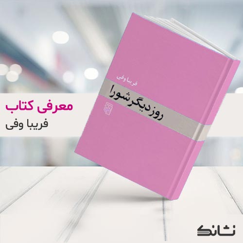 معرفی کتاب روز دیگر شورا