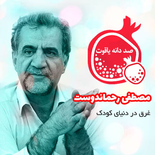 درباره مصطفی رحماندوست