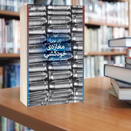 درباره کتاب مغازه خودکشی