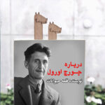 درباره جورج اورول
