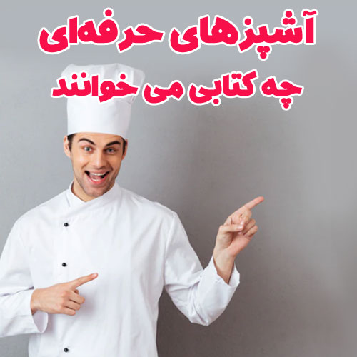 کتاب هنر آشپزی