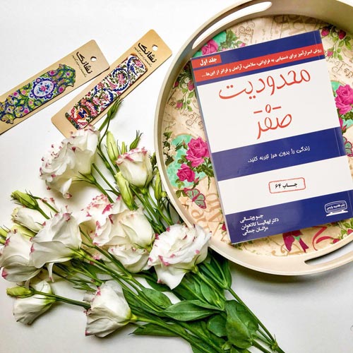 درباره کتاب محدودیت صفر