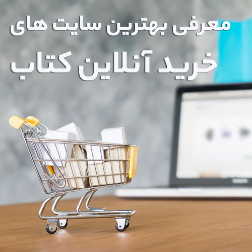 خرید آنلاین کتاب