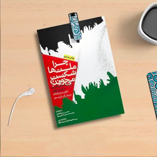 چرا ملت ها شکست می خورند