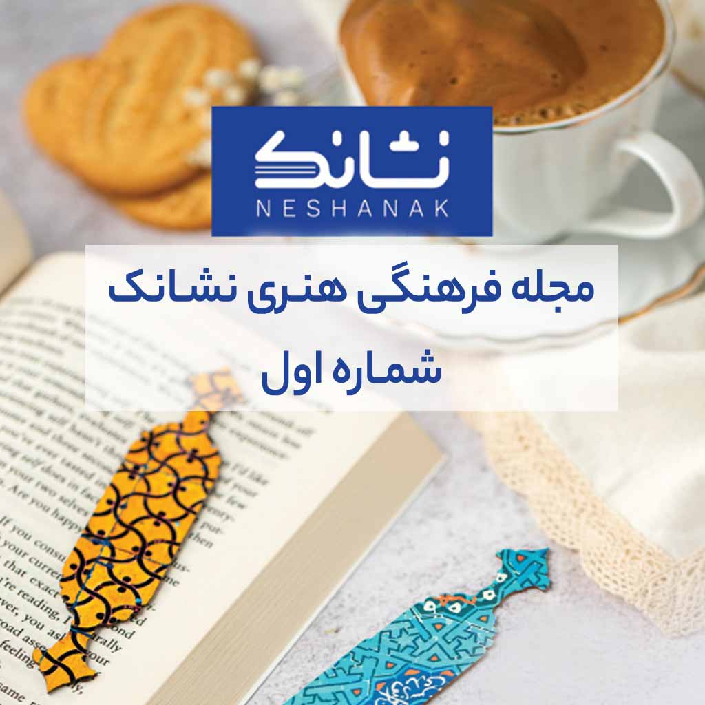 مجله فرهنگی هنری نشانک