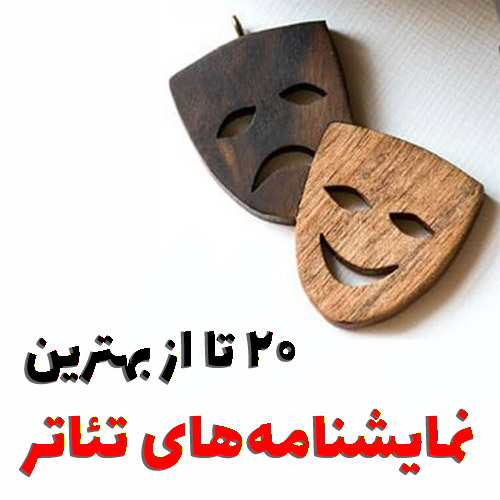 بهترین نمایشنامه تئاتر