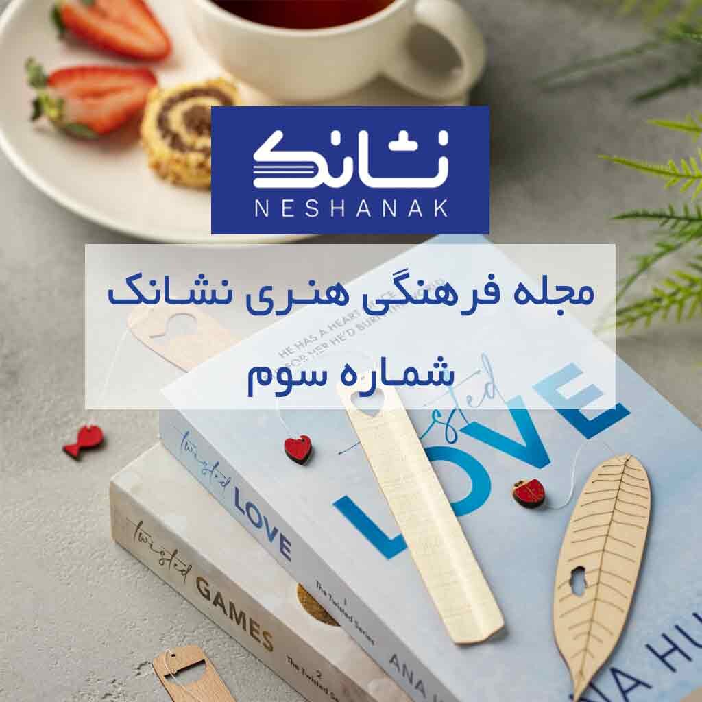 مجله هنری نشانک