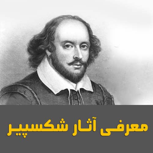 معرفی آثار شکسپیر