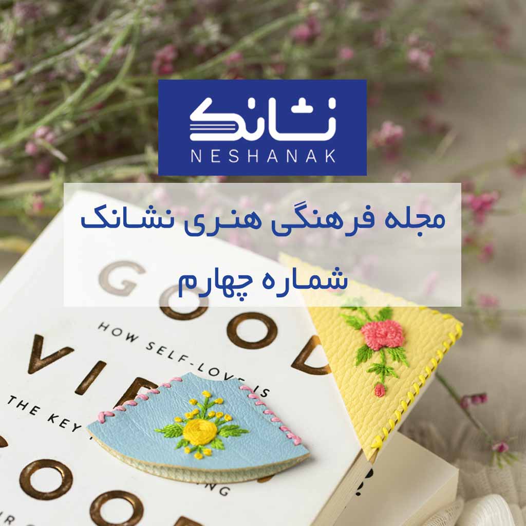 مجله هنری نشانک